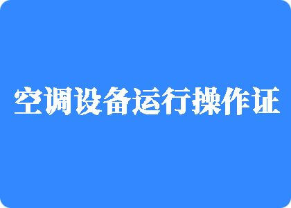 操死我福利视频制冷工证