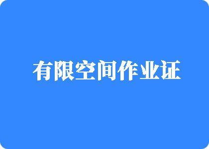 啊啊啊,大鸡巴用力肏我视频有限空间作业证